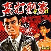 裏打刑事