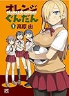 オレンジぐんだん (1) (IDコミックス 4コマKINGSぱれっとコミックス)