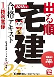 2012年版 出る順宅建合格テキスト ①権利関係 (出る順宅建シリーズ)