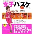 基本から戦術までよくわかる女子バスケットボール<br>村松 啓三監修 <br>実業之日本社<br>1365円<br>ISBN:9784408453187