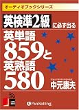[�I�[�f�B�I�u�b�NCD] �p����2���ɕK���o��p�P��859�Ɖp�n��580