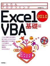 かんたんプログラミング Excel 2010 VBA 基礎編