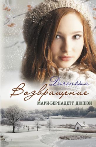Доченька. Возвращение (Russian Edition)