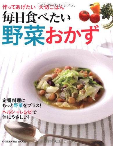 作ってあげたい　大切ごはん　毎日食べたい　野菜おかず (ヒットムック料理シリーズ)