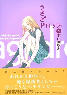 うさぎドロップ 5 (5) (Feelコミックス)