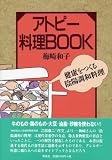 アトピー料理BOOK―健康をつくる陰陽調和料理