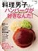dancyu2012年2月号別冊 料理男子 vol.3 「ハンバーグが好きなんだ!」 dancyu2012年2月号別冊 料理男子 vol.3 「ハンバーグが好きなんだ!」