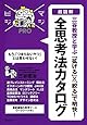 図解  「拡げる」&times;「絞る」で明快! 全思考法カタログ (MAJIBIJI pro)