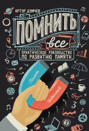 Помнить всё: Практическое руководство по развитию памяти (Russian Edition)