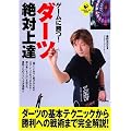 ゲームに勝つ!ダーツ絶対上達 (LEVEL UP BOOK)