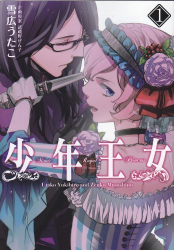 少年王女 1 (シルフコミックス 28-2)