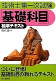技術士第一次試験「基礎科目」標準テキスト