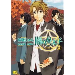 闇の皇太子 3 (B's-LOG COMICS)