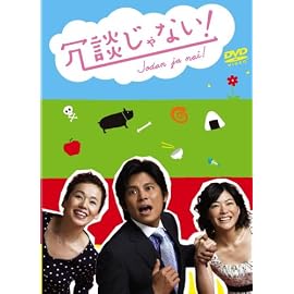 冗談じゃない! DVD-BOX