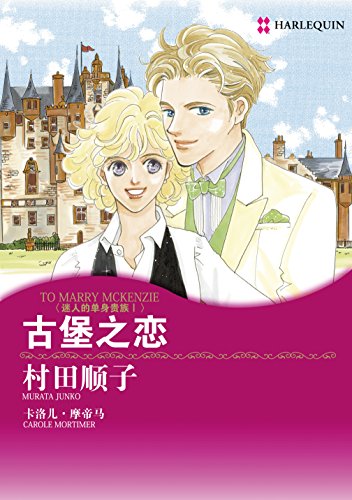 古堡之恋 (禾林漫画 / Harlequin Comics) (Chinese Edition)
