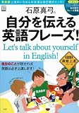 石原真弓の自分を伝える英語フレーズ! (別冊宝島 1471 英会話最短上達シリーズ)