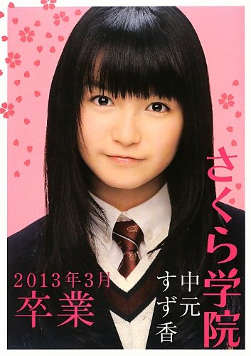 さくら学院 中元すず香 2013年3月 卒業