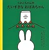 うさこちゃんのだいすきなおばあちゃん (4才からのうさこちゃんの絵本セット1) (ブルーナの絵本)