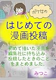 はじめての漫画投稿