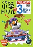 くもんの小学ドリル算数 3年生の数・りょう・図形 平成21・22年度用