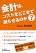 会計は、コストをどこまで減らせるのか?