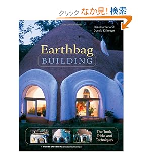 【クリックでお店のこの商品のページへ】Earthbag Building: The Tools, Tricks and Techniques (Natural Building Series): Kaki Hunter, Donald Kiffmeyer: 洋書