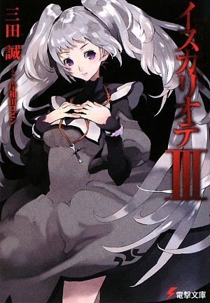 イスカリオテ〈3〉 (電撃文庫)