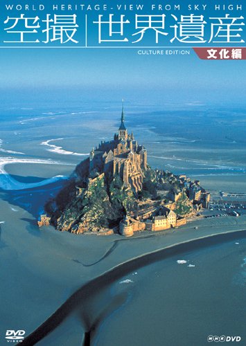 空撮 世界遺産 文化編 [DVD]