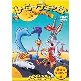 ルーニー・テューンズ コレクション 恐怖のクッキング編 [DVD]