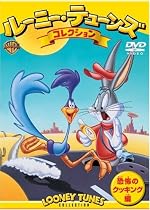 ルーニー・テューンズ コレクション 恐怖のクッキング編 [DVD]