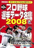 プロ野球選手データ名鑑 2008 (別冊宝島) (別冊宝島)