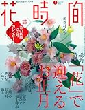 花時間 2010年 01月号 [雑誌]
