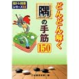 どんどん解く隅の手筋１５０<br>日本囲碁連盟編 <br>ユーキャン<br>945円<br>ISBN:9784426700072