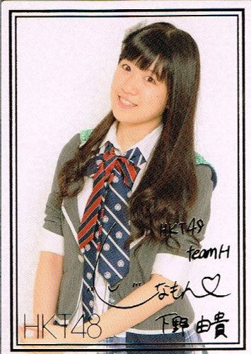 下野 由貴 箔押しサインカード HKT48 HKT48 トレーディングコレクション hkt48-r028
