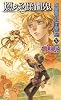 護樹騎士団物語〈10〉燃える蹂躙鬼 (トクマ・ノベルズEdge)