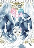 書評 高速エンジェルエンジンBGH (POE BACKS) by gs子