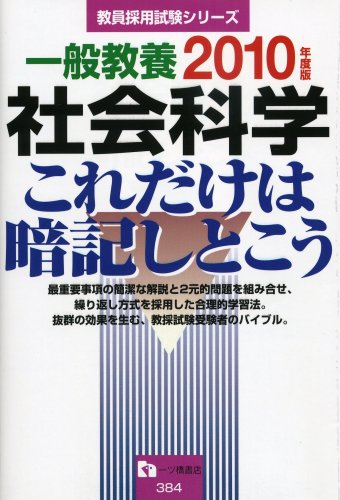 一般教養 社会科学これだけは暗記しとこう〈2010年度版〉 (教員採用試験シリーズ)のJPEG画像