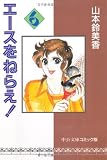 エースをねらえ! (6) (中公文庫―コミック版)