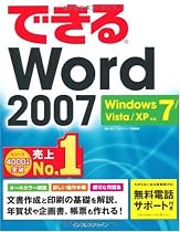 できるWord 2007 Windows 7/Vista/XP対応 (できるシリーズ)