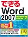 できるWord 2007 Windows 7/Vista/XP対応 (できるシリーズ)