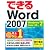 できるWord 2007 Windows 7/Vista/XP対応 (できるシリーズ)