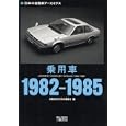 乗用車１９８２−１９８５<br>自動車史料保存委員会編 <br>三樹書房<br>1260円<br>ISBN:9784895225632