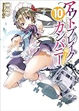アウトブレイク・カンパニー　萌える侵略者１０ (講談社ラノベ文庫)