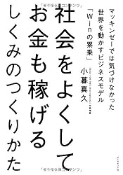 社会をよくしてお金も稼げるしくみのつくりかた――マッキンゼーでは気づけなかった世界を動かすビジネスモデル「Winの累乗」
