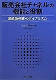 販売会社チャネルの機能と役割―流通系列化のダイナミズム