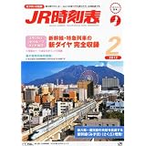 JR時刻表 2012年 02月号 [雑誌]