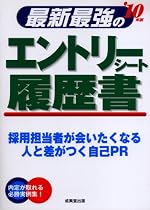 最新最強のエントリーシート・履歴書 ’10年版 (2010)