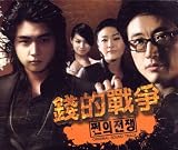 銭の戦争 錢的戦争(MV/VCD付) (初回限定版)