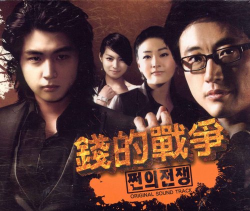 銭の戦争 錢的戦争(MV/VCD付) (初回限定版) 韓国ドラマサウンドトラック