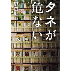 タネが危ない